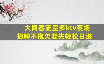 吕梁夜总会招聘